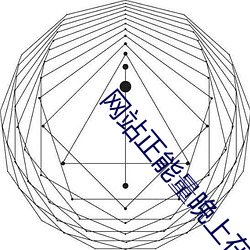 网站正能量晚上(shàng)在线寓目