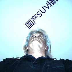 国产(産)SUV精品一(一)区二