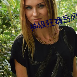 神级狂婿岳风