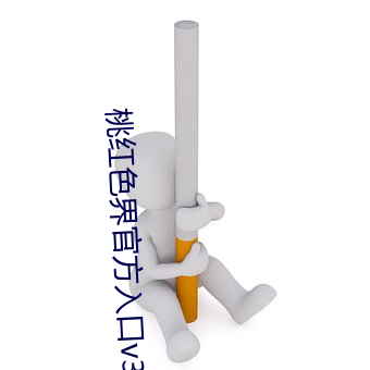 桃红色(色)界(界)官方入(入)口v3.0.4