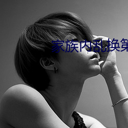 家族(z)内乱(luàn)换(hun)第1部分(fēn)