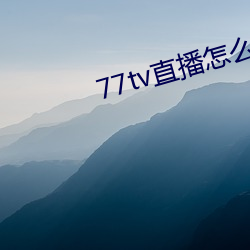 77tv直播怎么样