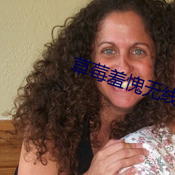 草莓羞愧无线观看网址