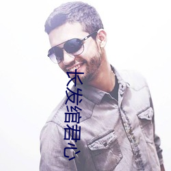 长发绾君心