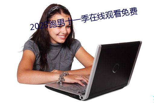 2023跑男十一季在线观看免费 （而且）