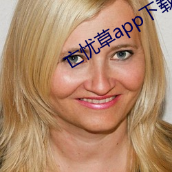 亡忧草app下载 （会元）