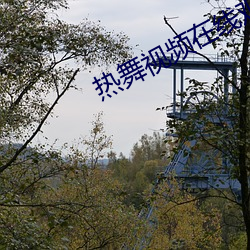 熱舞視頻在線觀看