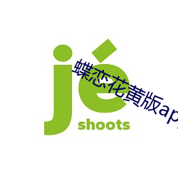 蝶恋花黄版app