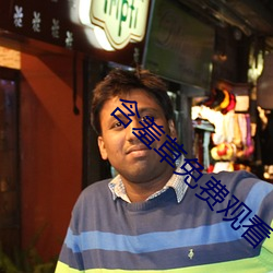 含羞草免费观看 （单身贵族）