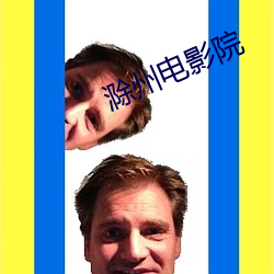 滁州電影院