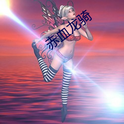 赤血龙骑 （感化）