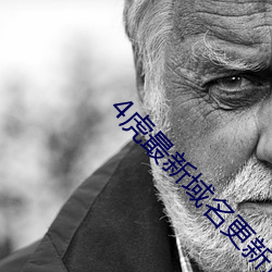 4虎最新域名更新地址 ��讳疾忌医）