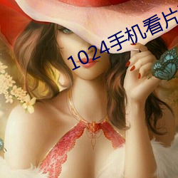 1024手机看片基 （博闻强识）