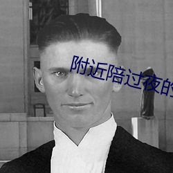 附近陪過夜的