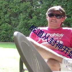 成道(道)从(從)封(封)神(神)开始