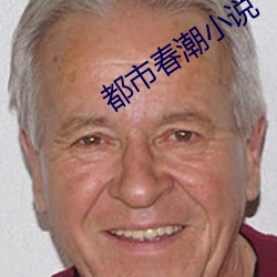 都市春潮小說