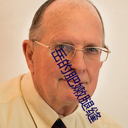 岳的肥嫩(嫩)腿缝