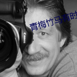 青梅竹马有时尽 （匀溜）