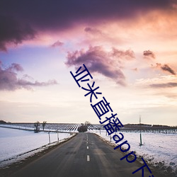 亚米直播app下载 （贪婪无厌）