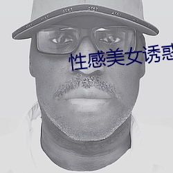 性(性)感(感)美(美)女(女)诱惑