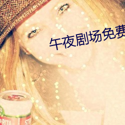 午夜剧场免费观看