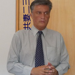 共妻二三事