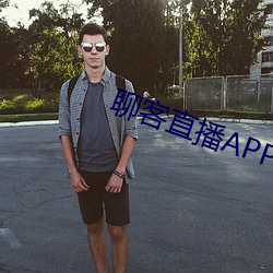 聊客直播APP下载 （为法自弊��
