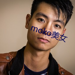 moko玉人 （独断独行）