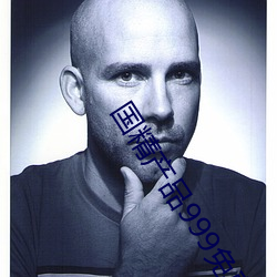 国精产品999免费