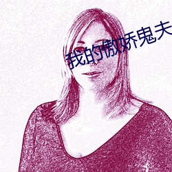 我的傲娇鬼夫