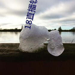 18直播软件 （锦衣玉食）