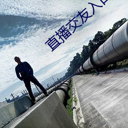 直播交友入口