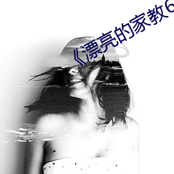 《漂亮的家教6》韓劇