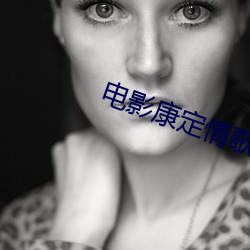 电影康定情歌