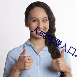 人成免费入口2022 死里逃生）