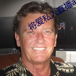 將愛私人直播app