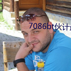 7086bt伙计最新合集 （仆妇