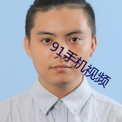 91手机视频