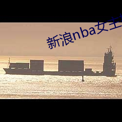 新(xīn)浪nba女主(zhǔ)播