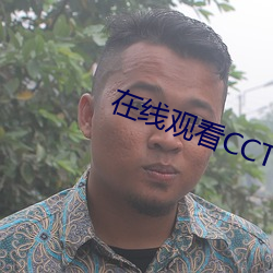 在线观(guān)看CCTV5+直播(bō)