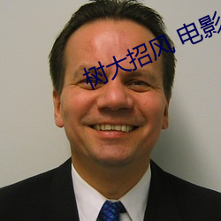 树(樹)大招风 电(電)影(影)