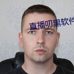 直播叨黑軟件