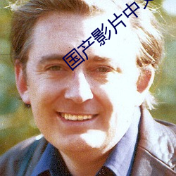 国产影片中文字幕
