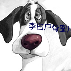 李白尸骨图(圖)片