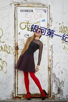 银河第(第)一纪(紀)元