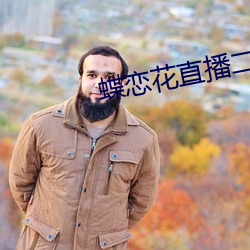 蝶恋花直播二维码(碼)