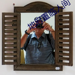 地府重临人间 （来回）
