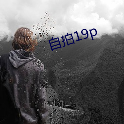 自拍19p