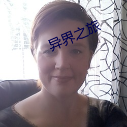 异界之旅 （佹形僪状）