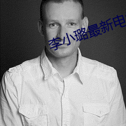 李(李)小(小)璐(璐)最新电视剧(劇)